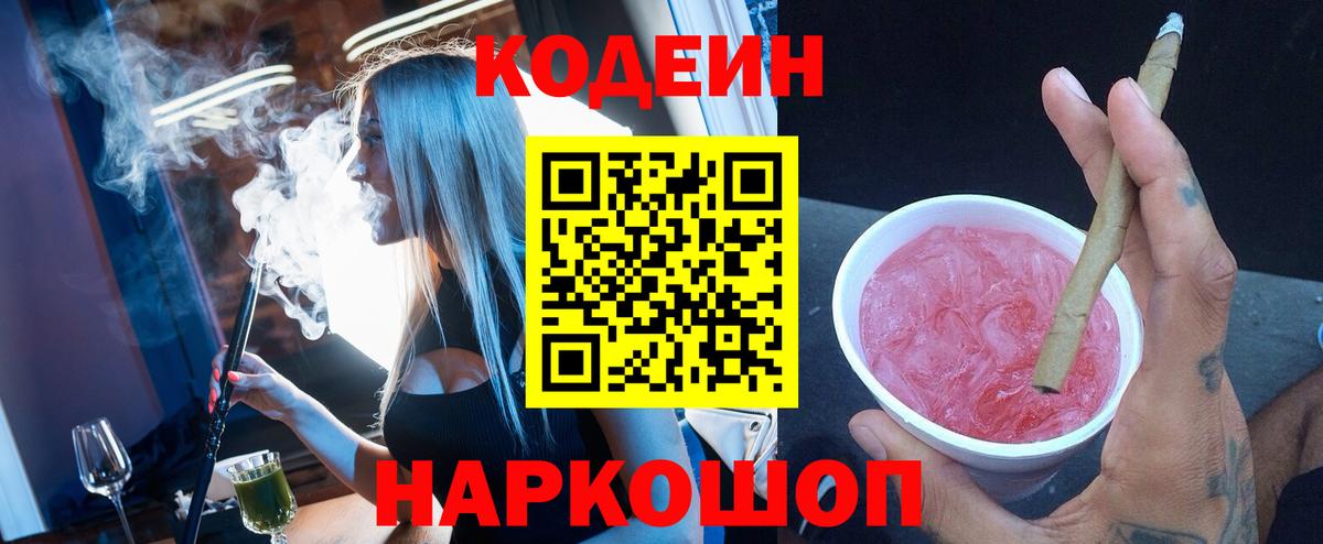 Кодеин напиток Lean (лин)  Вход с VPN  Кодеин Purple Drank  Рассказово 